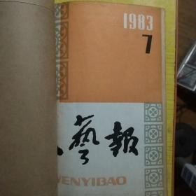 文艺报1983年1-12期