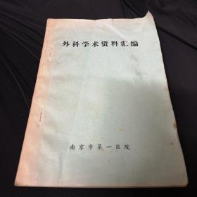 外科学术资料汇编肿瘤专刊