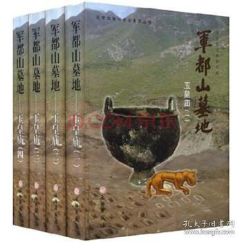 军都山墓地（16开精装 全四册）