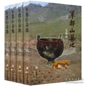 军都山墓地（16开精装 全四册）