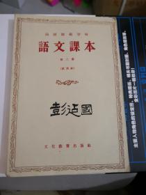 函授师范学校.语文课本第二册(试用本)