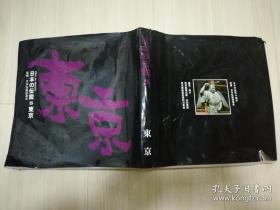 日本の伝説5 東京 山田実 発行 山田書院 日文原版书