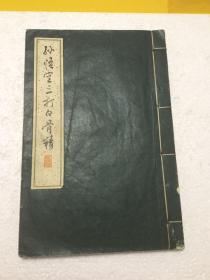 孙悟空三打白骨精：连环画（16开宣纸线装，1962年一版一印，印数3000册）