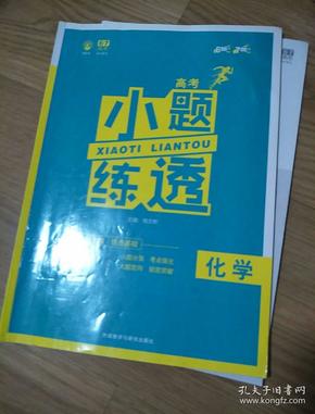 理想树 2018新版 高考小题练透：化学