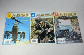 兵器知识1995年第1.3.4期合售