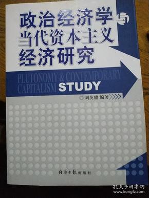 政治经济学与当代资本主义经济研究