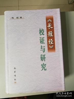 《长短经》校证与研究