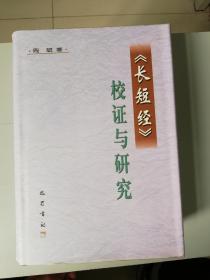 《长短经》校证与研究