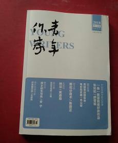 青年作家 2018   10期（大型文学月刊）