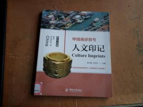 中国海洋符号  人文印记     正版 馆藏处理 扉页有章 后有条形码 书根贴标签  可以揭除 内全新未翻阅