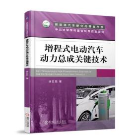 增程式电动汽车动力总成关键技术