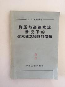 负压与高速水流情况下的过水建筑物设计问题。