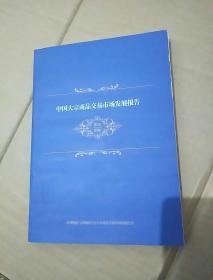 中国大宗商品交易市场发展报告2015-2016