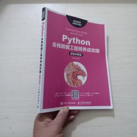 Python全栈数据工程师养成攻略（视频讲解版）