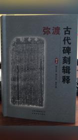 弥渡古代碑刻辑释