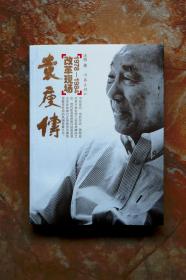 袁庚传·改革现场（1978-1984）（平装锁线）（特价）（32折）