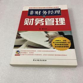 非财务经理的财务管理