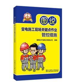 图说  变电施工现场关键点作业管控措施