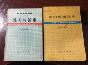 张道真 编著英语语法书2册合售：《实用英语语法》、《练习与答案》【5页有笔迹】1987年印