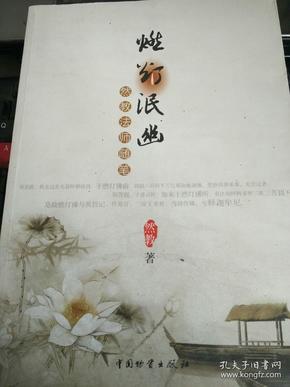 燃灯泯幽：然教法师随笔