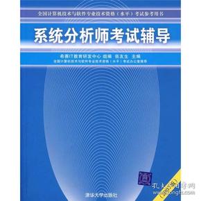 系统分析师考试辅导+系统分析师技术指南两本