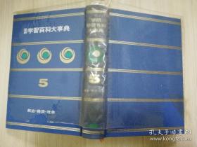 学研学习百科大事典第5卷  政后一轻济一社会 株式会社学警研究社 株式会社株式会社  日文原版