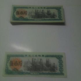 黑龙江省粮票1978年伍市斤9层新