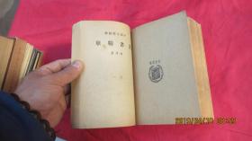 中国文学精华：汉书精华 （全四册 民国28年再版。）