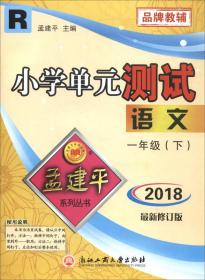 孟建平系列丛书·小学单元测试：一年级语文下（R 2018最新修订版）