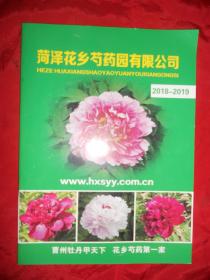 菏泽花乡芍药园有限公司2018-2019