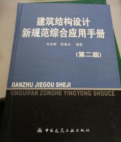 建筑结构设计新规范综合应用手册