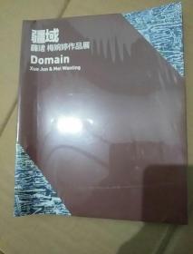 疆域；薛珺梅婉婷作品展【未拆封】