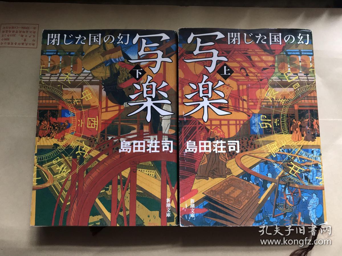 日文原版：岛田庄司《写乐—闭锁之国的幻影》上下册【50开本，无涂画笔迹，底部书口有道摩痕，上册书衣及后几页软折痕，内页近全新】