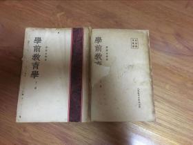 学前教育 上下册合售 53年一版一印