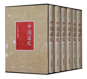 中国通史（全新校勘图文珍藏版 套装共6册）