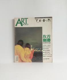 艺术世界（2004年9月）