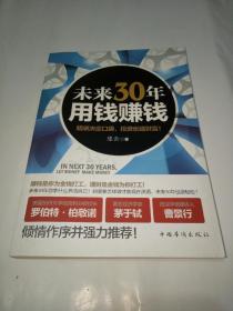 未来30年用钱赚钱【著者签名本】