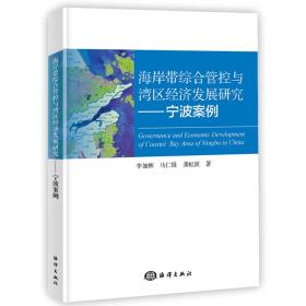 海岸带综合管控与湾区经济发展研究——宁波案例