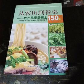 从农田到餐桌 农产品质量安全150问