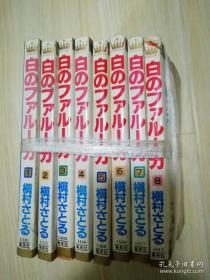 マ一ガレットコミックス  白のファル一カ1--8册 日文原版漫画   槇村さとるCSatoru Makimura ホ  一ム社小島民雄