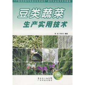“广东农村青年科技文化活动月”现代农业技术实用教程：豆类蔬菜生产实用技术