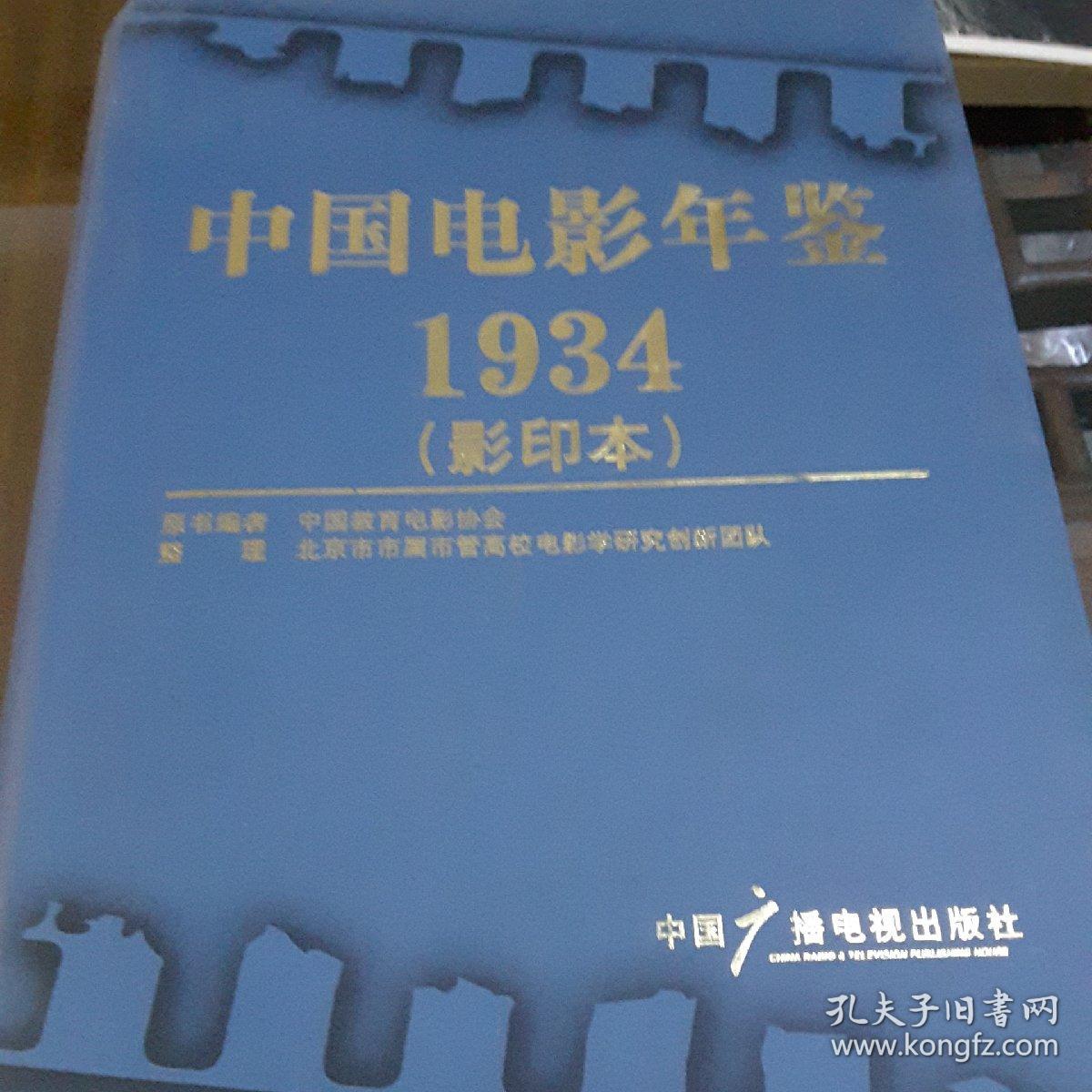 中国电影年鉴1934（影印本）