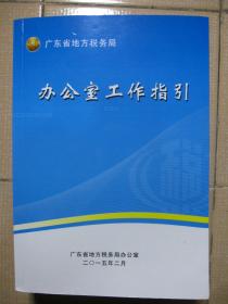 广东省地方税务局 办公室工作指引