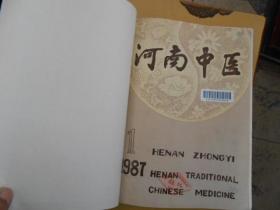 河南中医杂志合订本1987--（1--6）