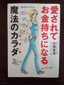 女性相关书 愛されてお金持ちになる魔法のカラダ【日文原版】32开