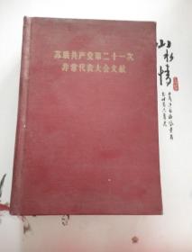 苏联共产党第二十一次非常代表大会文献 下册