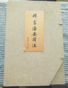 《群书治要译注》 豪华精装本 （全十卷，16开精装，未开封，附带两册品读群书治要心得）