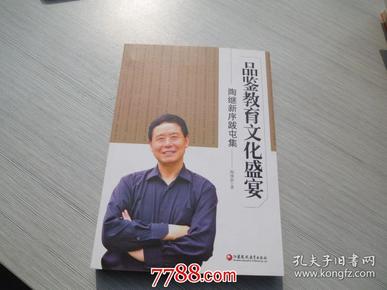 品鉴教育文化盛宴 : 陶继新序跋屯集