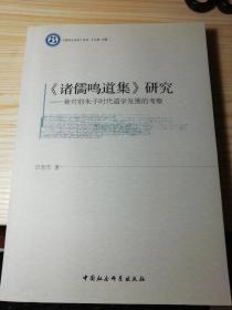 《哲学与文化》丛书·诸儒鸣道集研究：兼对前朱子时代道学发展的考察