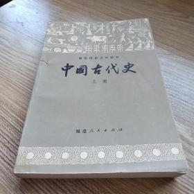 中国古代史.上册